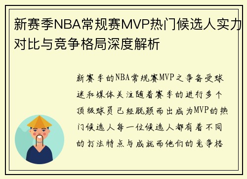 新赛季NBA常规赛MVP热门候选人实力对比与竞争格局深度解析