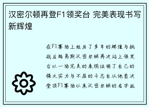 汉密尔顿再登F1领奖台 完美表现书写新辉煌