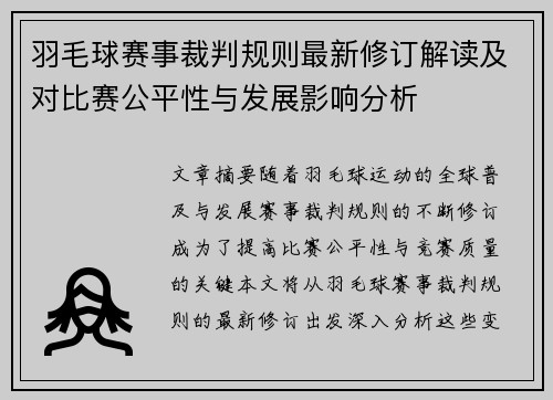 羽毛球赛事裁判规则最新修订解读及对比赛公平性与发展影响分析