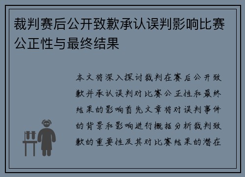 裁判赛后公开致歉承认误判影响比赛公正性与最终结果