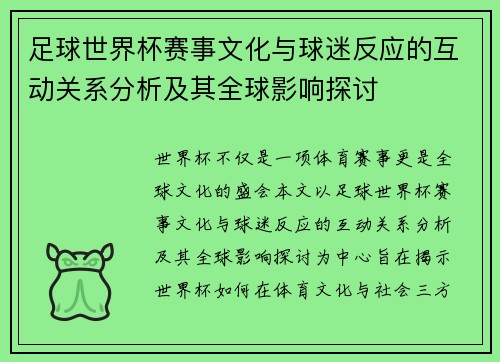 足球世界杯赛事文化与球迷反应的互动关系分析及其全球影响探讨