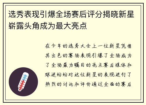 选秀表现引爆全场赛后评分揭晓新星崭露头角成为最大亮点