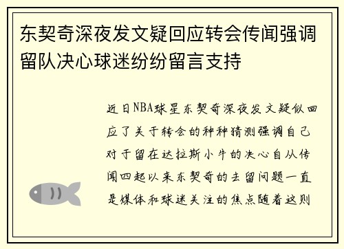 东契奇深夜发文疑回应转会传闻强调留队决心球迷纷纷留言支持