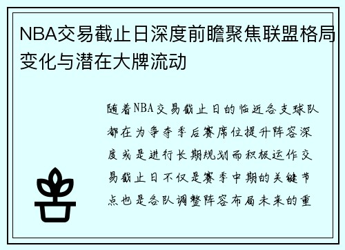 NBA交易截止日深度前瞻聚焦联盟格局变化与潜在大牌流动