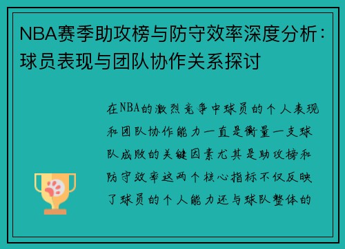 NBA赛季助攻榜与防守效率深度分析：球员表现与团队协作关系探讨