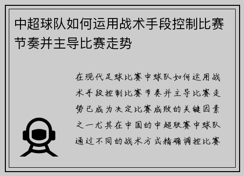 中超球队如何运用战术手段控制比赛节奏并主导比赛走势