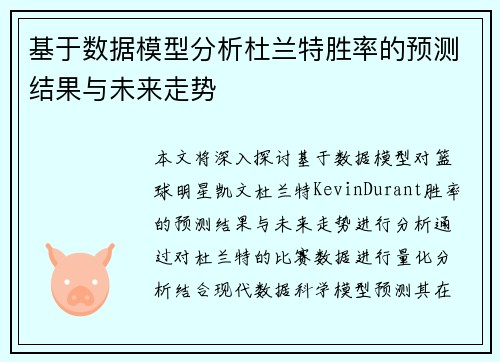 基于数据模型分析杜兰特胜率的预测结果与未来走势