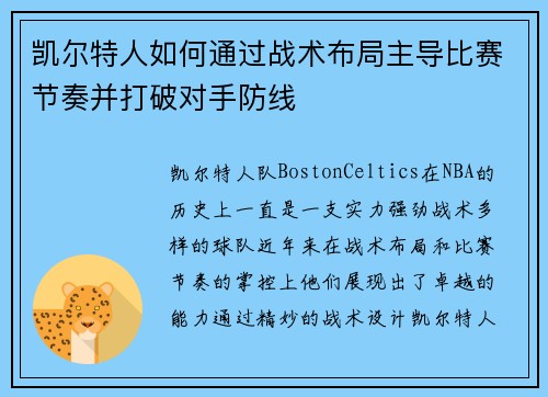 凯尔特人如何通过战术布局主导比赛节奏并打破对手防线