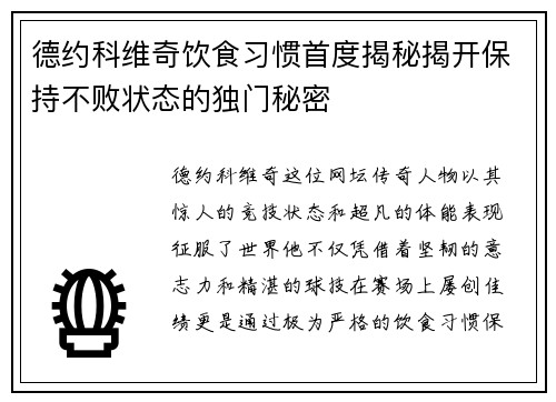 德约科维奇饮食习惯首度揭秘揭开保持不败状态的独门秘密