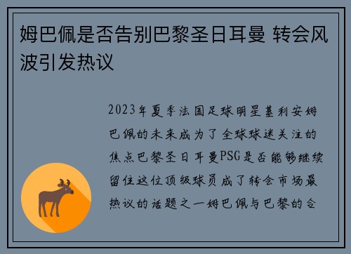 姆巴佩是否告别巴黎圣日耳曼 转会风波引发热议