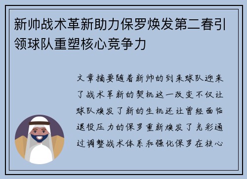 新帅战术革新助力保罗焕发第二春引领球队重塑核心竞争力