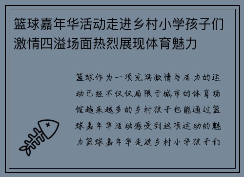 篮球嘉年华活动走进乡村小学孩子们激情四溢场面热烈展现体育魅力