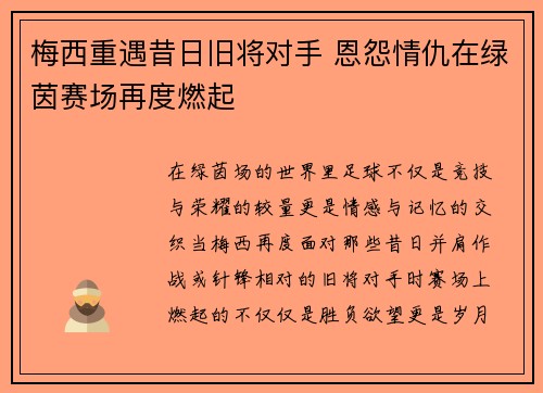 梅西重遇昔日旧将对手 恩怨情仇在绿茵赛场再度燃起