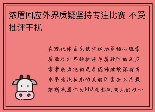 浓眉回应外界质疑坚持专注比赛 不受批评干扰