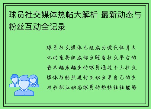 球员社交媒体热帖大解析 最新动态与粉丝互动全记录