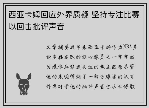 西亚卡姆回应外界质疑 坚持专注比赛以回击批评声音