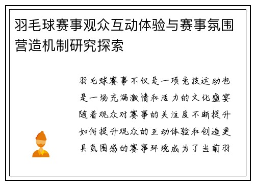 羽毛球赛事观众互动体验与赛事氛围营造机制研究探索