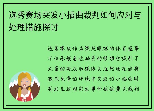 选秀赛场突发小插曲裁判如何应对与处理措施探讨