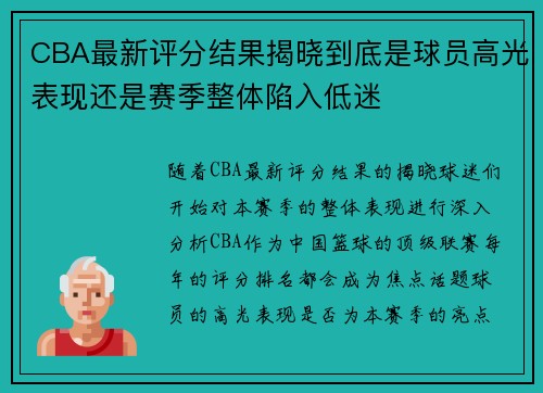 CBA最新评分结果揭晓到底是球员高光表现还是赛季整体陷入低迷