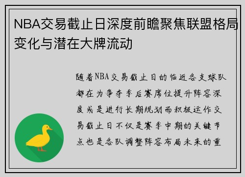 NBA交易截止日深度前瞻聚焦联盟格局变化与潜在大牌流动