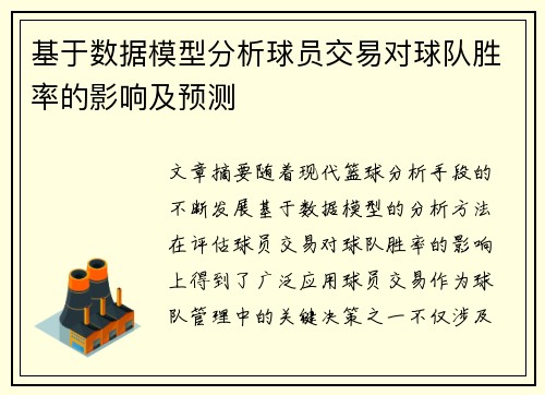 基于数据模型分析球员交易对球队胜率的影响及预测