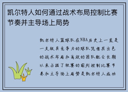 凯尔特人如何通过战术布局控制比赛节奏并主导场上局势