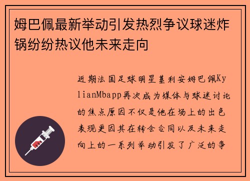 姆巴佩最新举动引发热烈争议球迷炸锅纷纷热议他未来走向