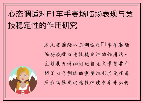 心态调适对F1车手赛场临场表现与竞技稳定性的作用研究