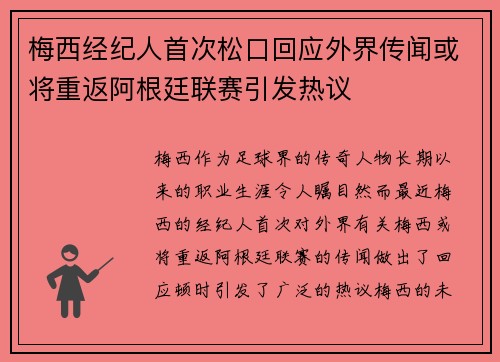 梅西经纪人首次松口回应外界传闻或将重返阿根廷联赛引发热议