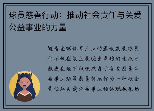 球员慈善行动：推动社会责任与关爱公益事业的力量