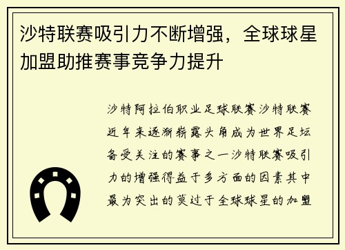 沙特联赛吸引力不断增强，全球球星加盟助推赛事竞争力提升
