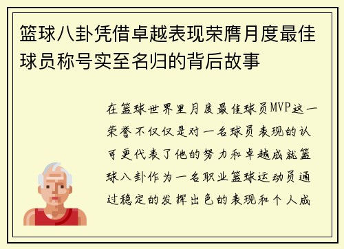 篮球八卦凭借卓越表现荣膺月度最佳球员称号实至名归的背后故事