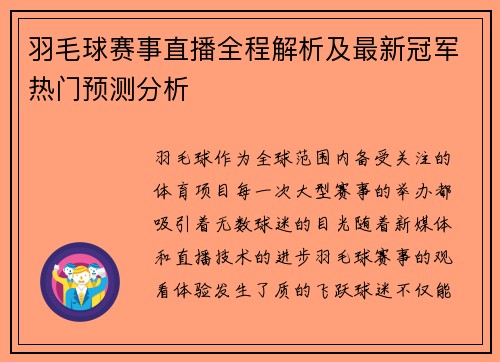 羽毛球赛事直播全程解析及最新冠军热门预测分析
