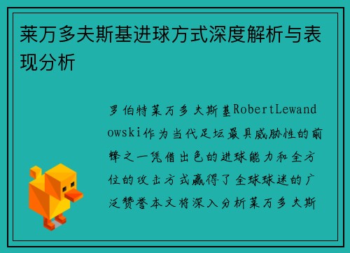 莱万多夫斯基进球方式深度解析与表现分析
