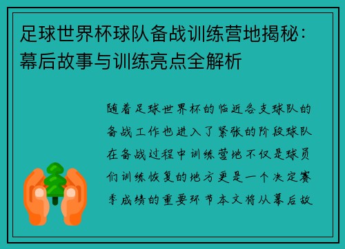 足球世界杯球队备战训练营地揭秘：幕后故事与训练亮点全解析