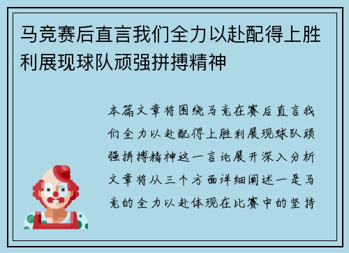 马竞赛后直言我们全力以赴配得上胜利展现球队顽强拼搏精神