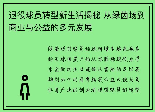 退役球员转型新生活揭秘 从绿茵场到商业与公益的多元发展