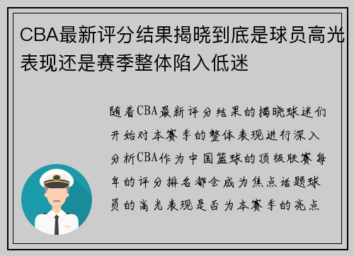 CBA最新评分结果揭晓到底是球员高光表现还是赛季整体陷入低迷