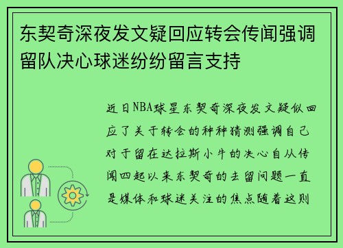 东契奇深夜发文疑回应转会传闻强调留队决心球迷纷纷留言支持