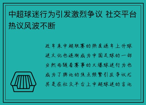 中超球迷行为引发激烈争议 社交平台热议风波不断