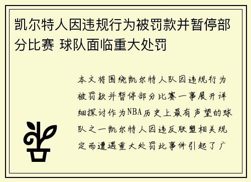 凯尔特人因违规行为被罚款并暂停部分比赛 球队面临重大处罚 凯尔特人因违规行为被罚款并暂停部分比赛 球队面临重大处罚