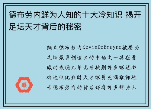 德布劳内鲜为人知的十大冷知识 揭开足坛天才背后的秘密