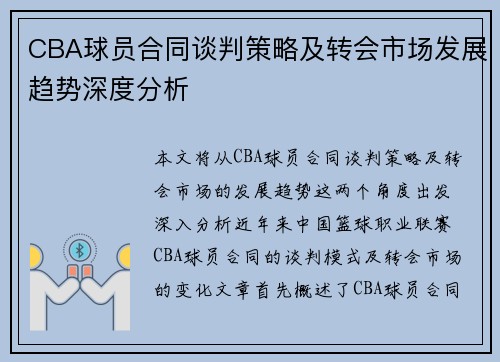 CBA球员合同谈判策略及转会市场发展趋势深度分析