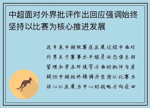 中超面对外界批评作出回应强调始终坚持以比赛为核心推进发展
