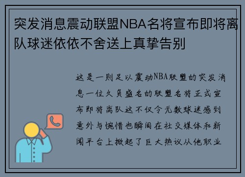 突发消息震动联盟NBA名将宣布即将离队球迷依依不舍送上真挚告别