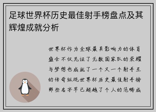 足球世界杯历史最佳射手榜盘点及其辉煌成就分析 足球世界杯历史最佳射手榜盘点及其辉煌成就分析