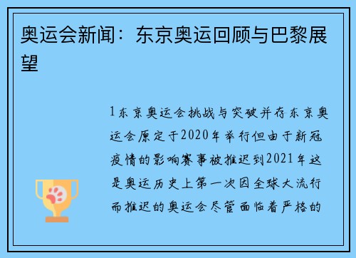 奥运会新闻：东京奥运回顾与巴黎展望