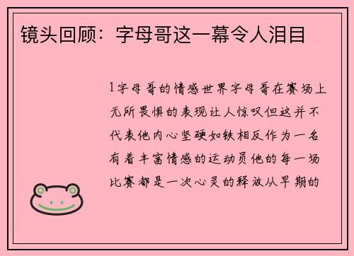 镜头回顾：字母哥这一幕令人泪目