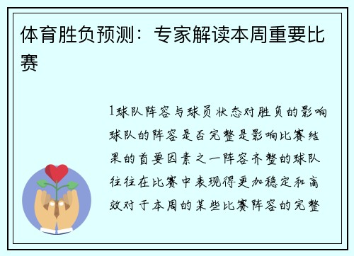 体育胜负预测：专家解读本周重要比赛