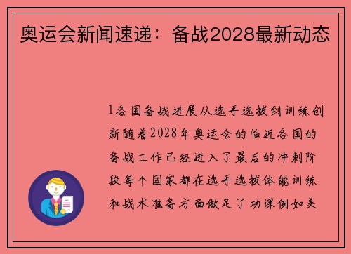 奥运会新闻速递：备战2028最新动态